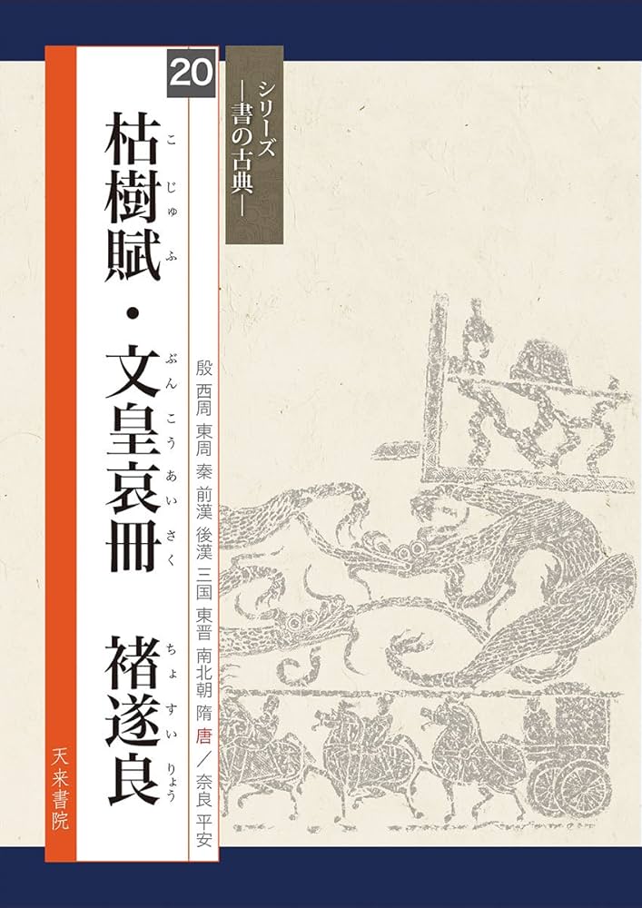 枯樹賦・文皇哀冊 チョ遂良(書の古典) (シリーズ書の古典
